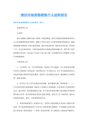 酒店市场营销销售个人述职报告.doc