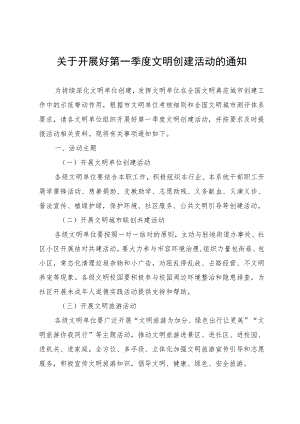 关于开展好第一季度文明创建活动的通知.docx