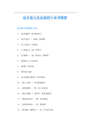 这才是人生必读的十本书推荐.doc