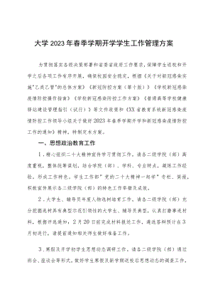 大学2023年春季学期开学学生工作管理方案.docx