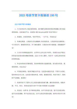 2023母亲节贺卡祝福语100句.doc