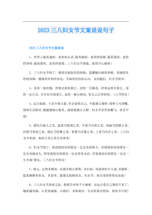 2023三八妇女节文案说说句子.doc