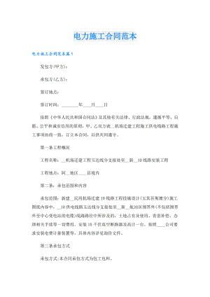 电力施工合同范本.doc