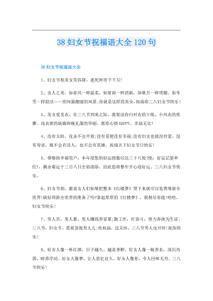 38妇女节祝福语大全120句.doc