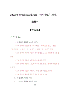 （共5篇）基层领导干部2022年度围绕“六个带头”民主生活会个人对照检查剖析材料（深刻领悟“两个确立”决定性意义等六个方面）.docx