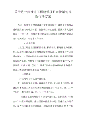 关于进一步推进工程建设项目审批增速提效行动方案.docx
