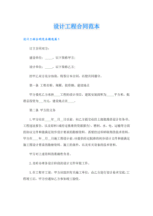 设计工程合同范本.doc