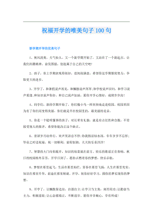 祝福开学的唯美句子100句.doc