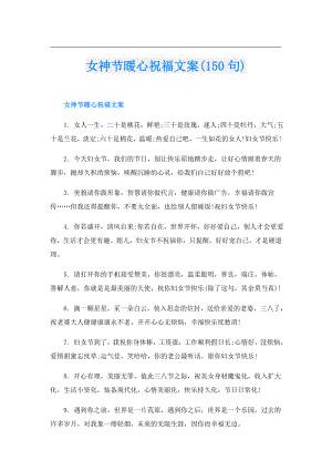 女神节暖心祝福文案(150句).doc