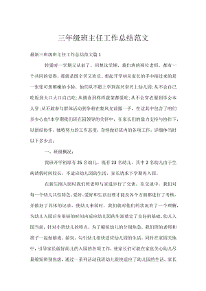 三年级班主任工作总结范文_1.docx