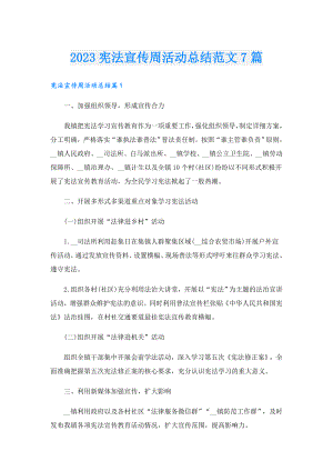 2023宪法宣传周活动总结范文7篇.doc