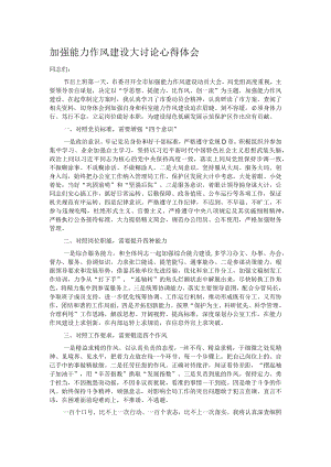 加强能力作风建设大讨论心得体会.docx