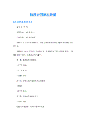 监理合同范本最新.doc