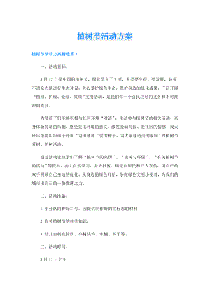 植树节活动方案.doc