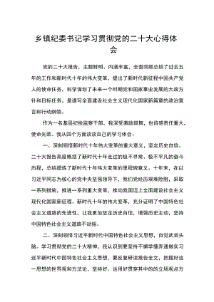 乡镇纪委书记学习贯彻党的二十大心得体会通用版(三篇).docx