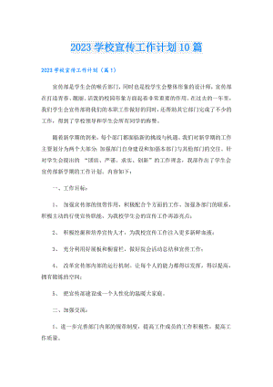 2023学校宣传工作计划10篇.doc