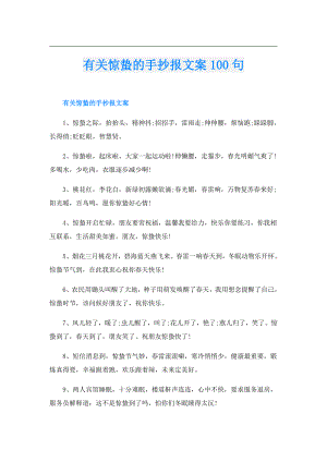 有关惊蛰的手抄报文案100句.doc