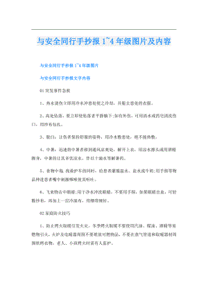 与安全同行手抄报1~4年级图片及内容.doc