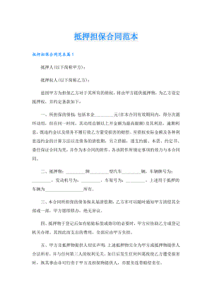 抵押担保合同范本.doc