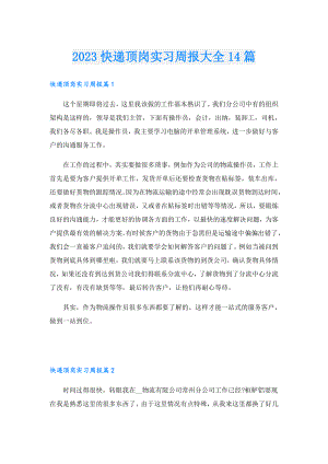2023快递顶岗实习周报大全14篇.doc