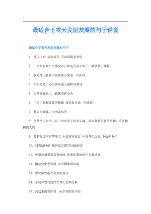 最适合下雪天发朋友圈的句子说说.doc