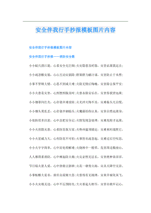 安全伴我行手抄报模板图片内容.doc