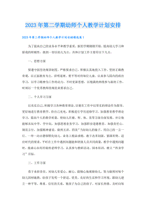 2023年第二学期幼师个人教学计划安排.doc