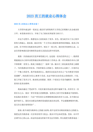 2023员工的就业心得体会.doc