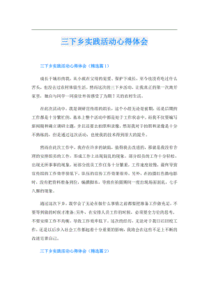 三下乡实践活动心得体会.doc