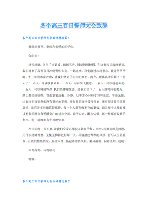 各个高三百日誓师大会致辞.doc