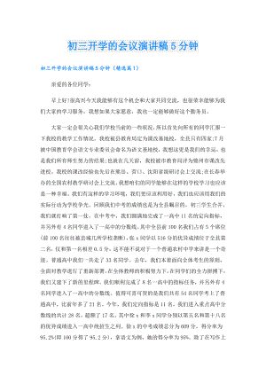 初三开学的会议演讲稿5分钟.doc