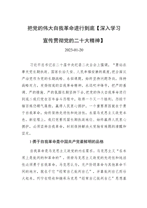 把党的伟大自我革命进行到底【深入学习宣传贯彻党的二十大精神】.docx