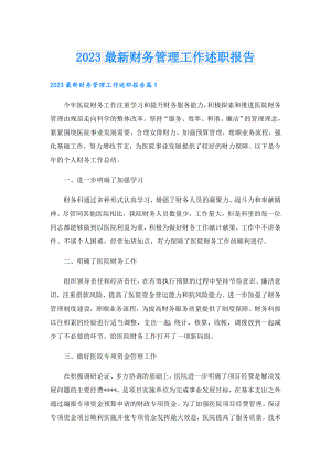 2023最新财务管理工作述职报告.doc