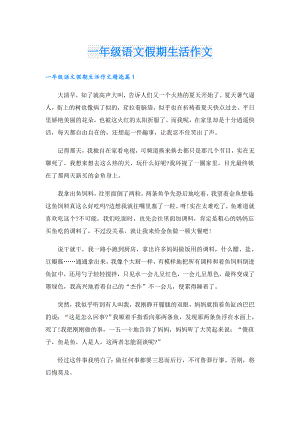 一年级语文假期生活作文.doc