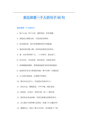 表达深爱一个人的句子80句.doc