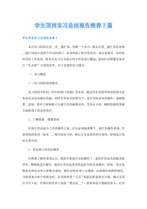学生顶岗实习总结报告推荐7篇.doc