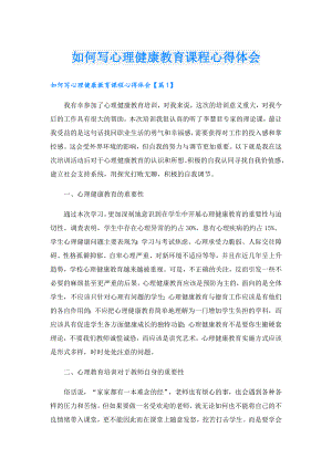 如何写心理健康教育课程心得体会.doc