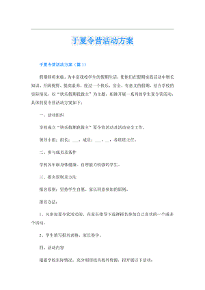 于夏令营活动方案.doc
