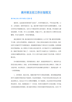 高中班主任工作计划范文.doc