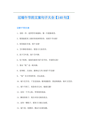 过端午节的文案句子大全【140句】.doc