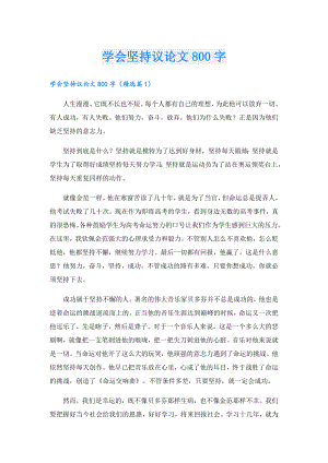 学会坚持议论文800字.doc