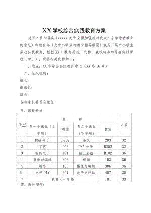 XX学校综合实践教育方案.docx