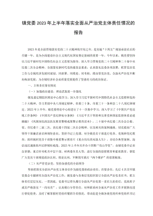 （5篇）2023年上半年落实全面从严治党主体责任情况报告工作汇报.docx