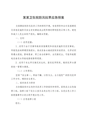 某某卫生院防汛抗旱应急预案.docx