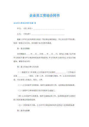 企业员工劳动合同书.doc