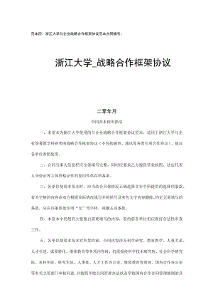 范本四浙江大学与企业战略合作框架协议范本合同浙江大学.docx