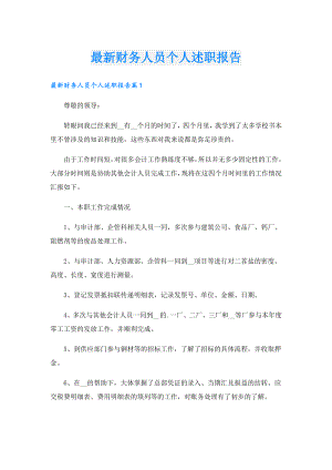 最新财务人员个人述职报告.doc
