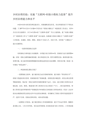 乡村治理经验：实施“互联网+村级小微权力监督”提升乡村治理能力和水平.docx