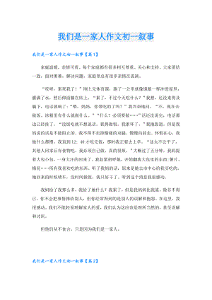我们是一家人作文初一叙事.doc
