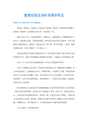 宽容议论文800字高中作文.doc